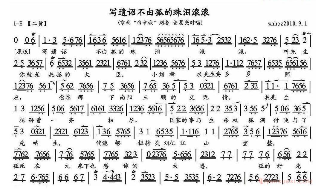 写遗诏不由孤的珠泪滚滚《白帝城》刘备、诸葛亮对唱、琴谱