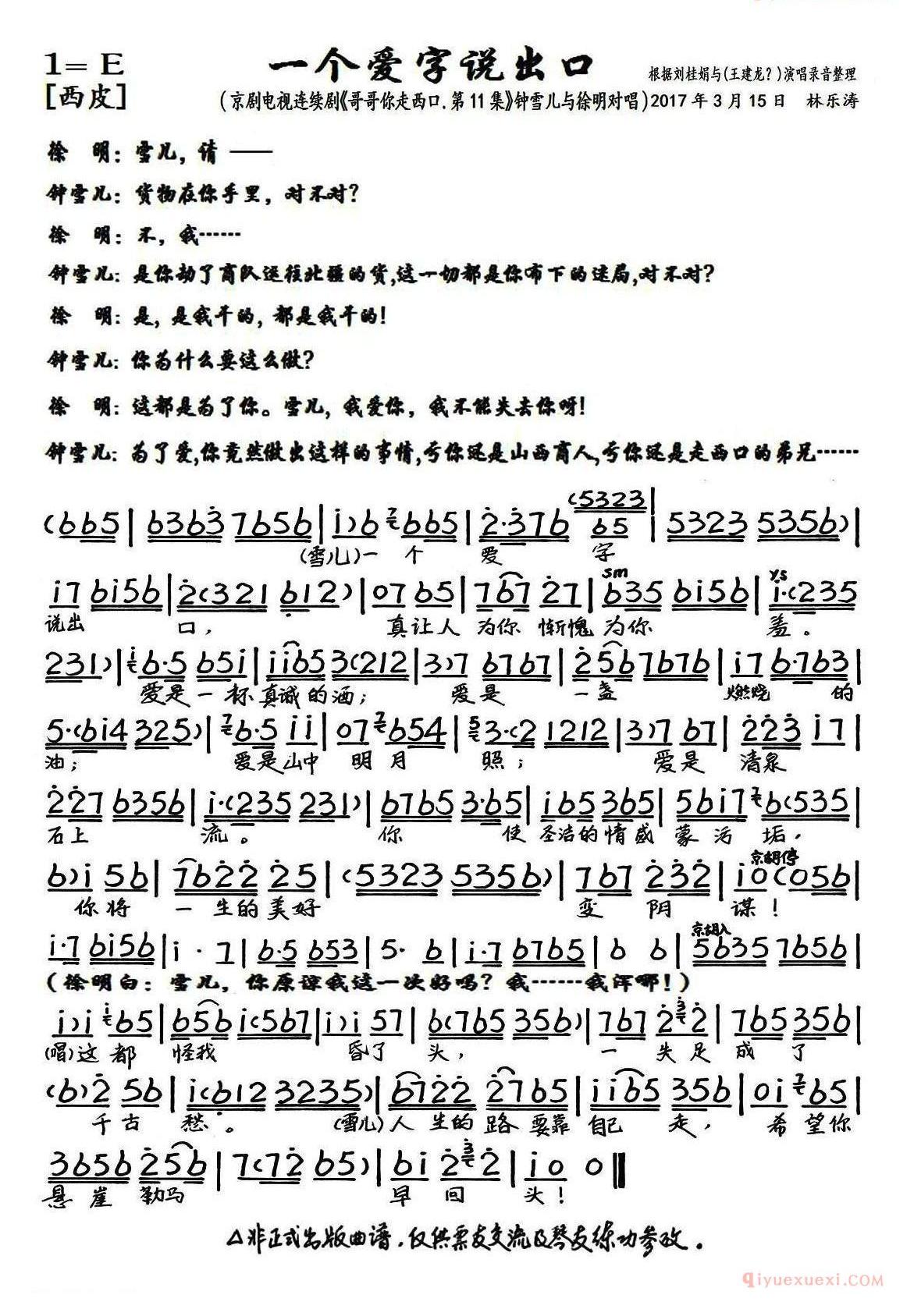 一个爱字说出口_京剧电视剧《哥哥你走西口·第11集》选段、琴谱