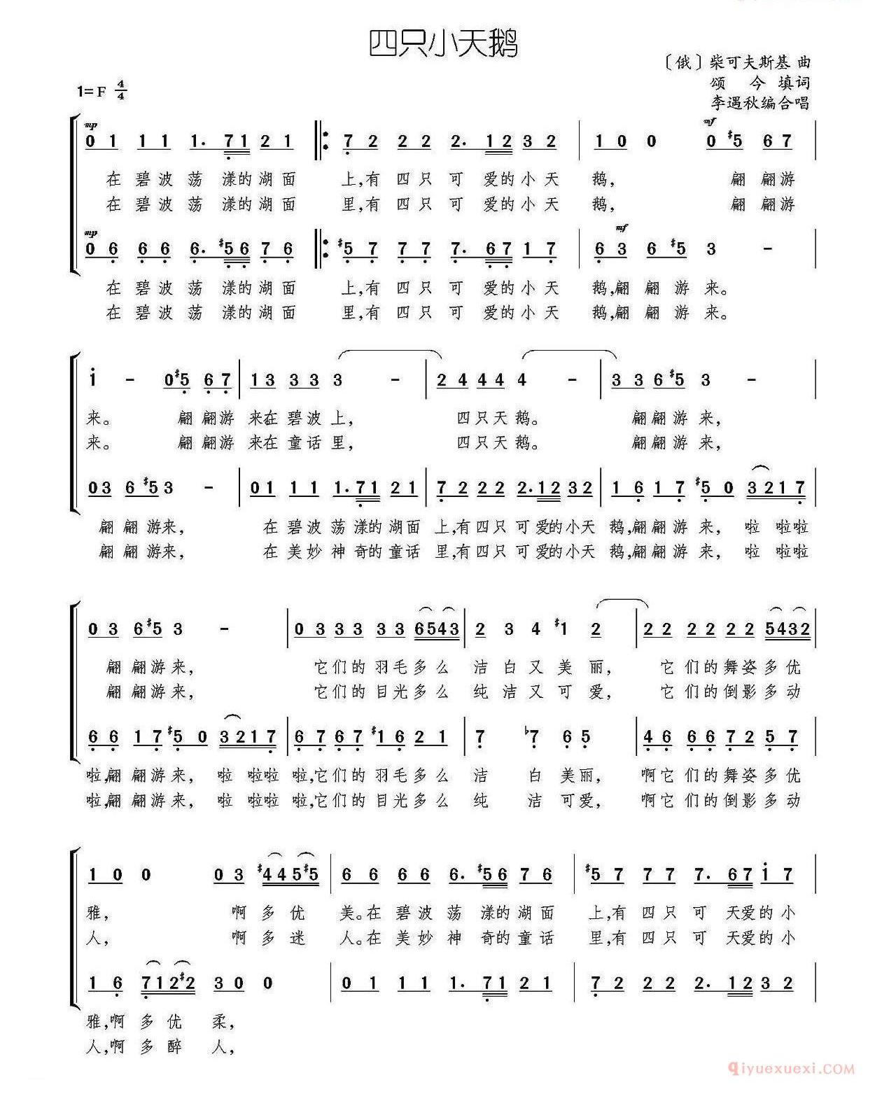 儿童歌曲简谱[四只小天鹅]颂今填词/俄/柴可夫斯基曲、李遇秋编合唱