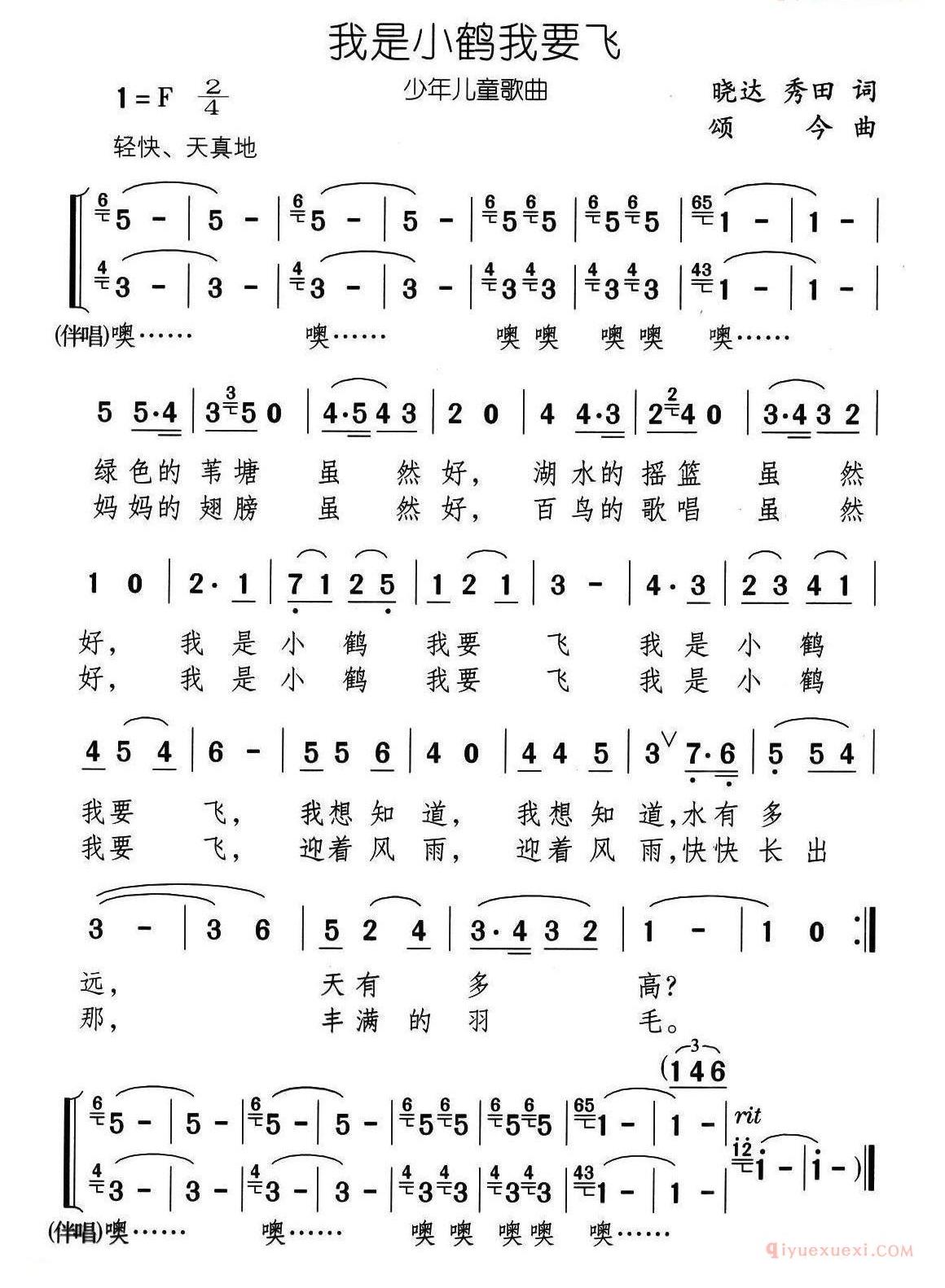 儿童歌曲简谱[我是小鹤我要飞]