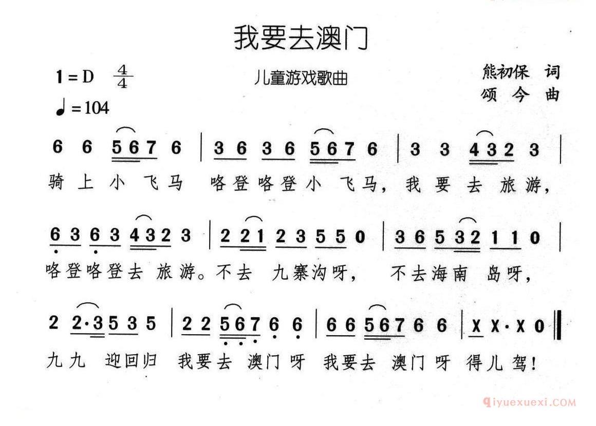 儿童歌曲简谱[我要去澳门]