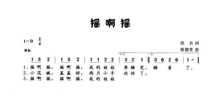 儿童歌曲简谱[摇啊摇]佚名词 韩德常曲