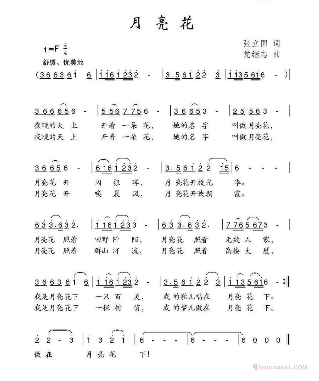 儿童歌曲谱[月亮花]张立国词 党继志曲