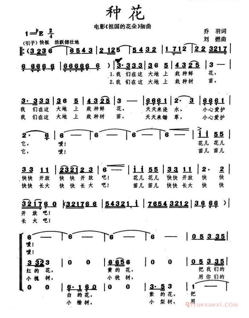 儿童歌曲谱[种花]乔羽词 刘炽曲、合唱