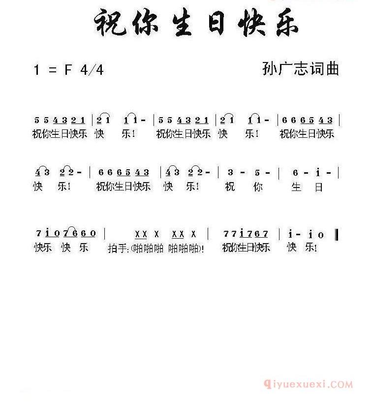 儿童歌曲谱[祝你生日快乐]孙广志 词曲