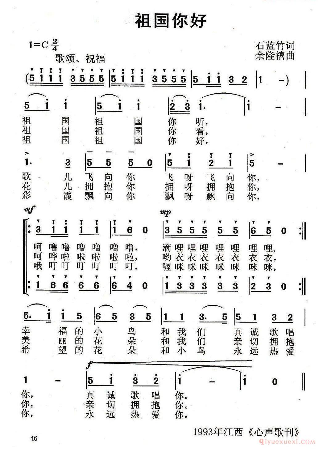 儿童歌曲谱[祖国你好]石蓝竹词 余隆禧曲