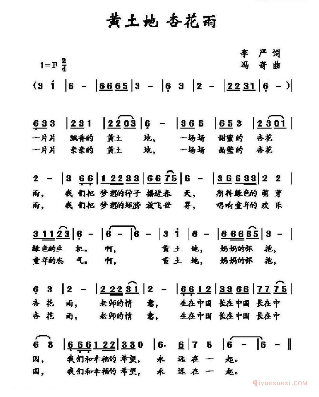 儿童歌曲简谱[黄土地 杏花雨]李严词 冯奇曲