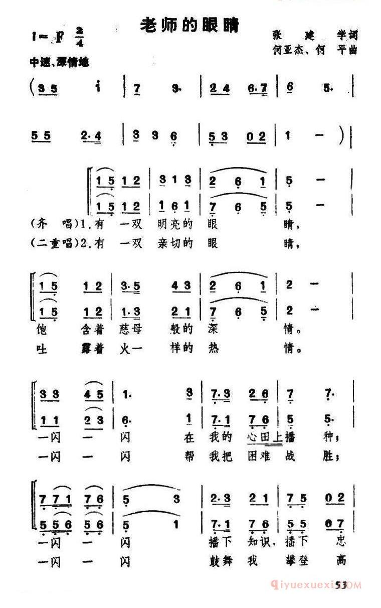 儿童歌曲简谱[老师的眼睛]张建学词 何亚杰 何平曲、合唱