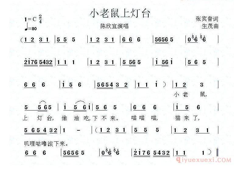 儿童歌曲简谱[小老鼠上灯台]张宾普词 生茂曲、3个版本