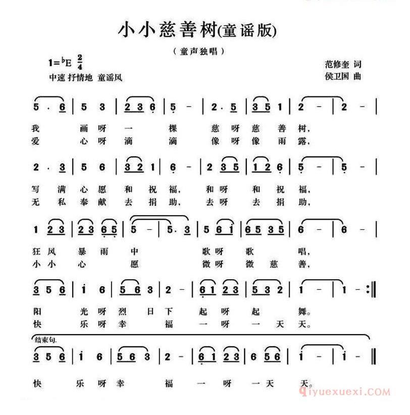 儿童歌曲简谱[小小慈善树]范修奎词 候卫国曲、童谣版