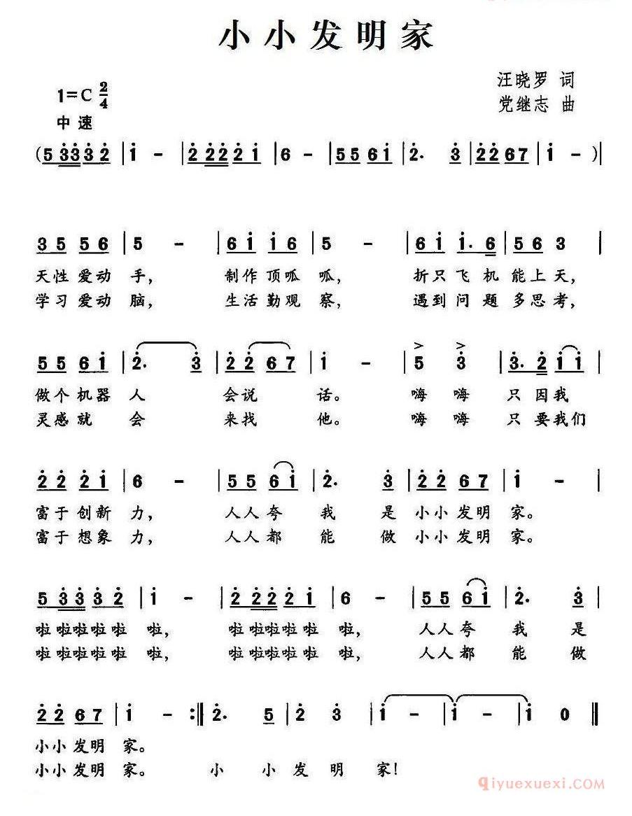 儿童歌曲简谱[小小发明家]汪晓罗词 党继志曲