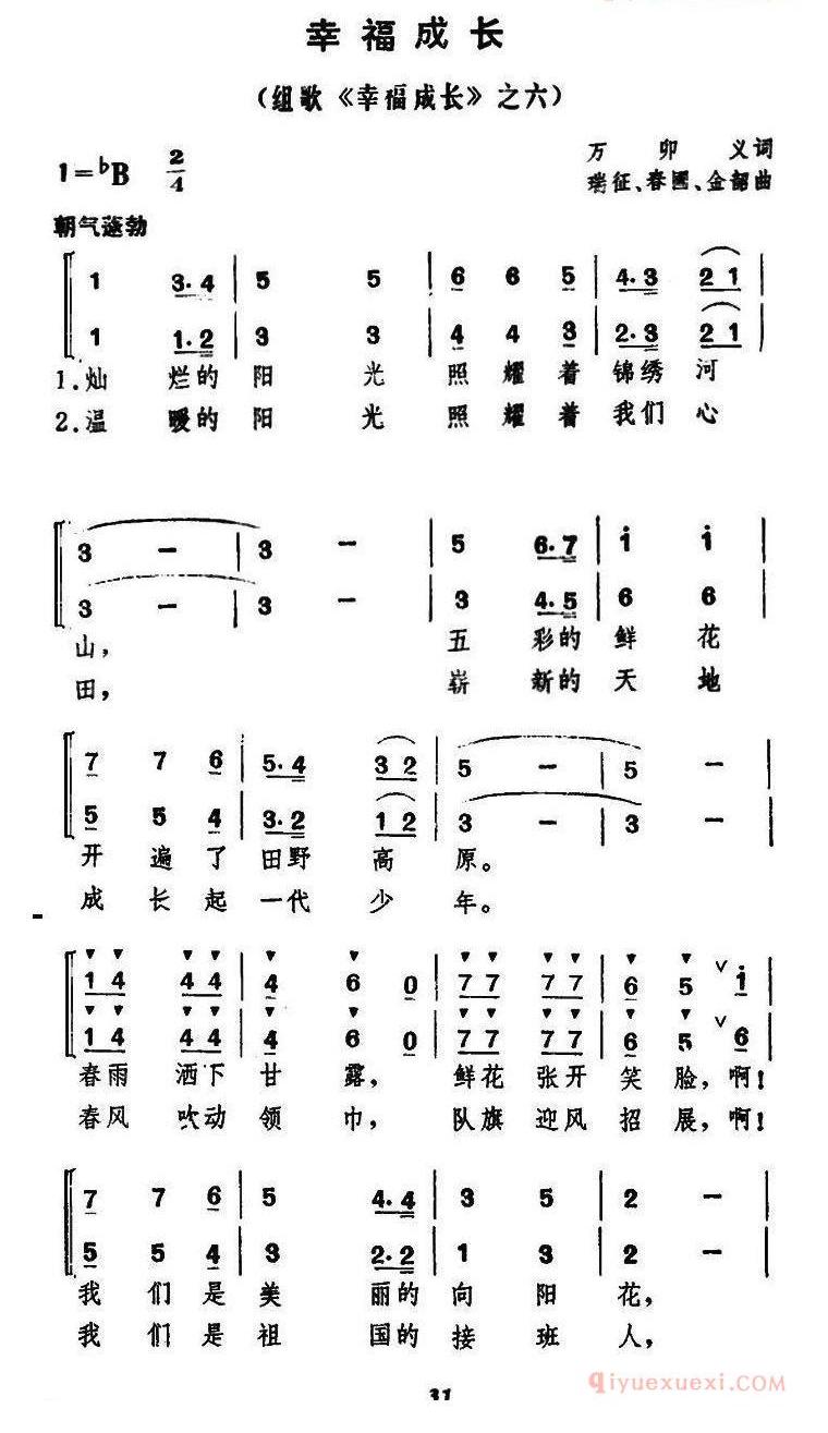 儿童歌曲简谱[幸福成长]万卯义词 瑞征 等曲、合唱