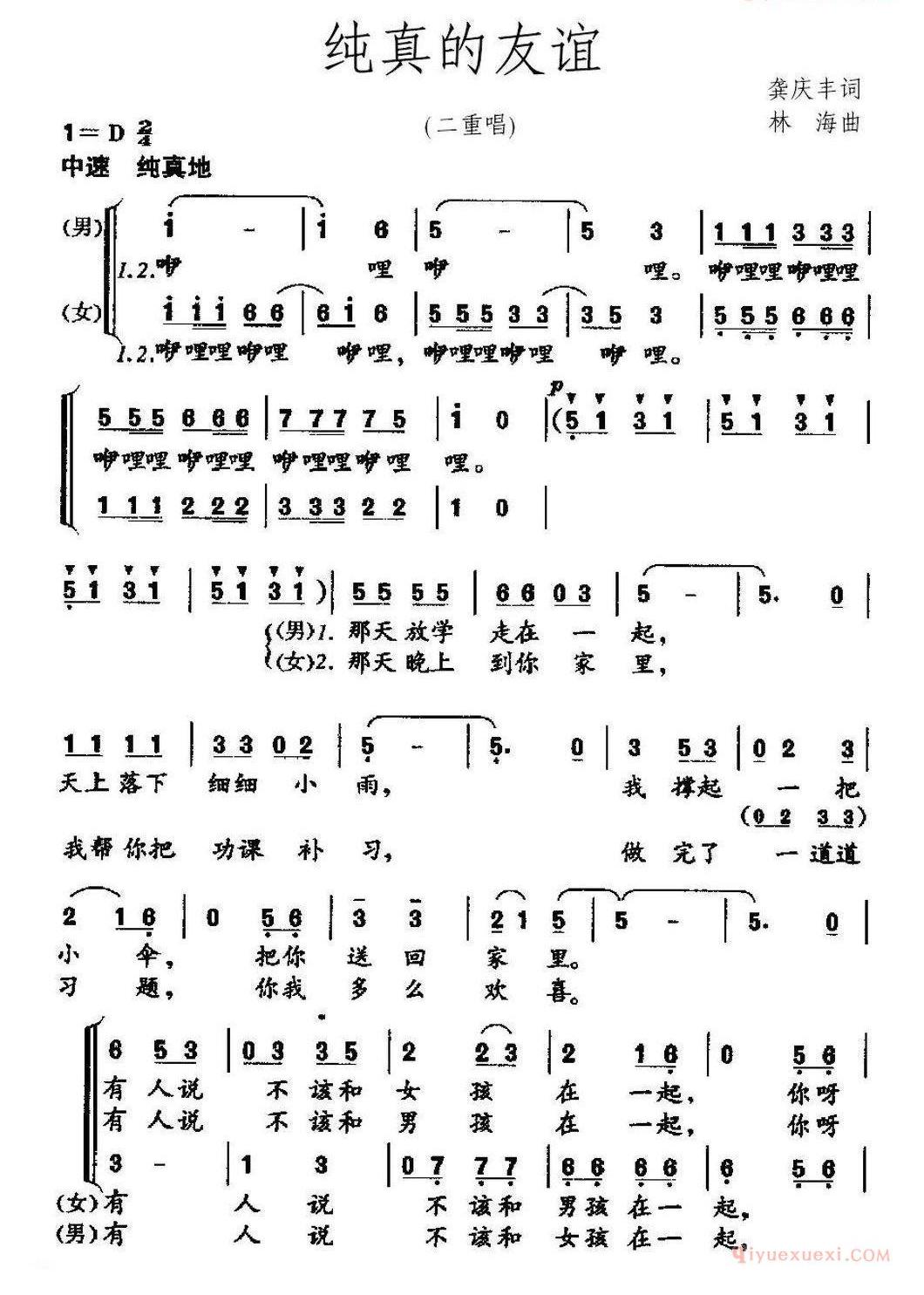 儿童歌曲简谱[纯真的友谊]龚庆丰词 林海曲