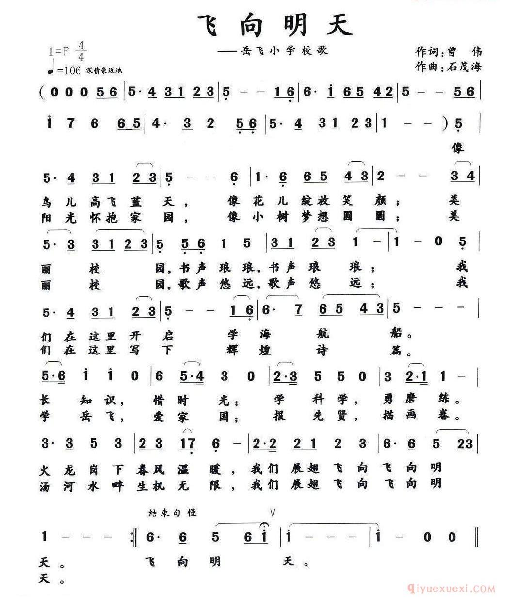 儿童歌曲简谱[飞向明天]岳飞小学校歌