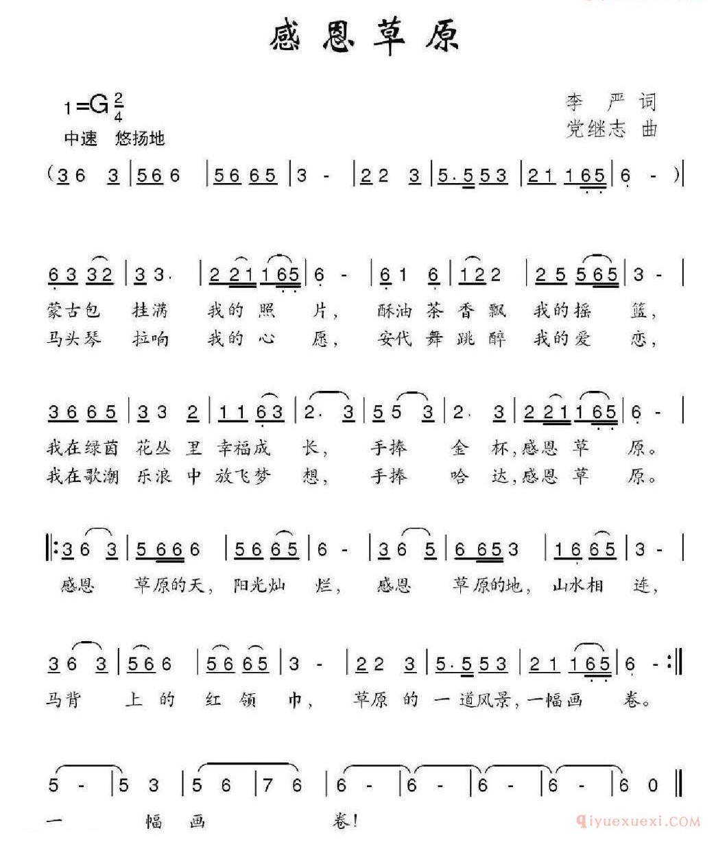 儿童歌曲简谱[感恩草原]李严词 党继志曲