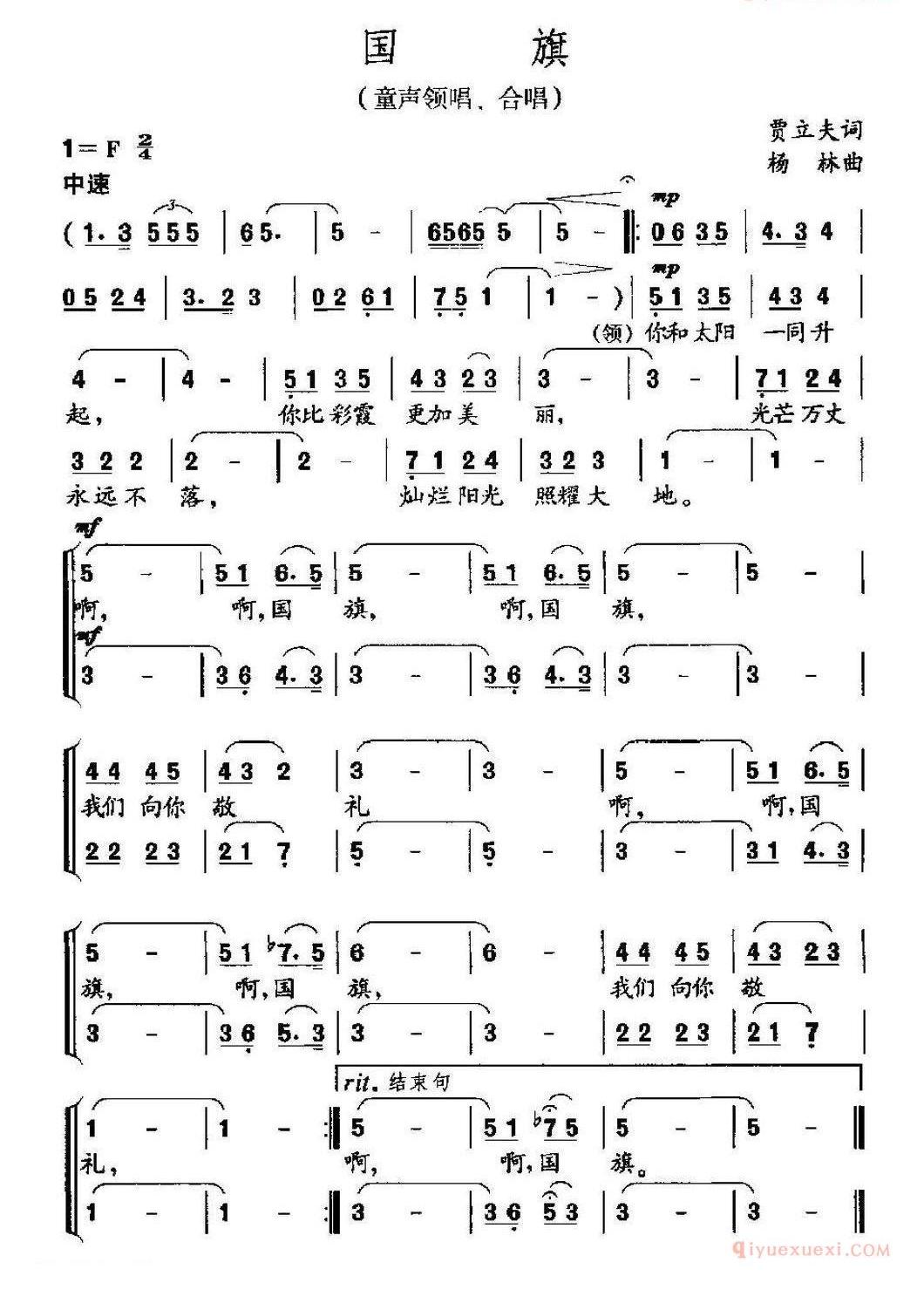 儿童歌曲简谱[国旗]贾立夫词 杨林曲 童声领唱、合唱