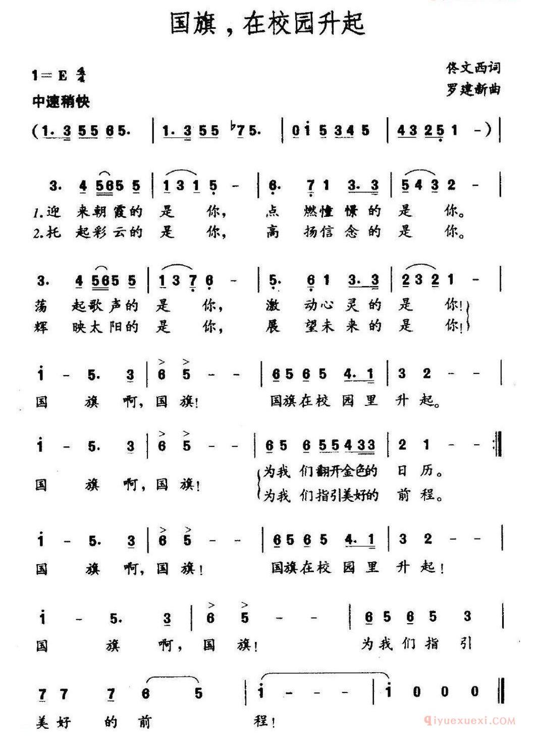 儿童歌曲简谱[国旗，在校园升起]佟文西词 罗建新曲