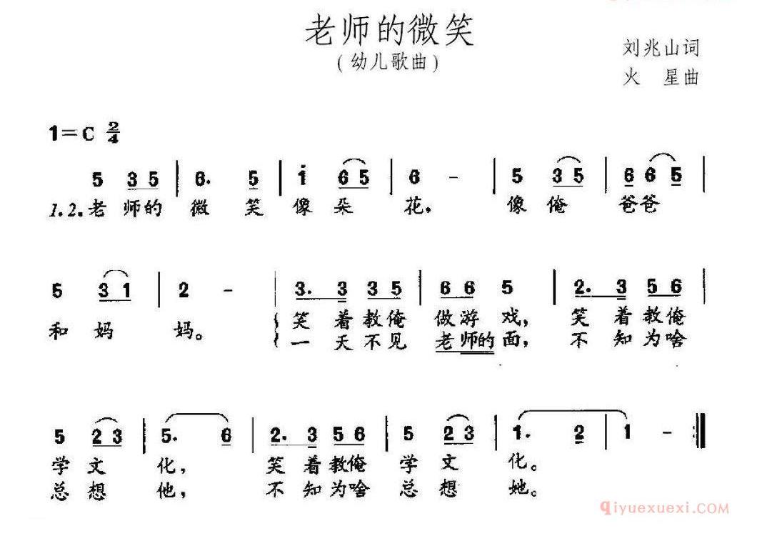 儿童歌曲简谱[老师的微笑]刘兆山词 火星曲