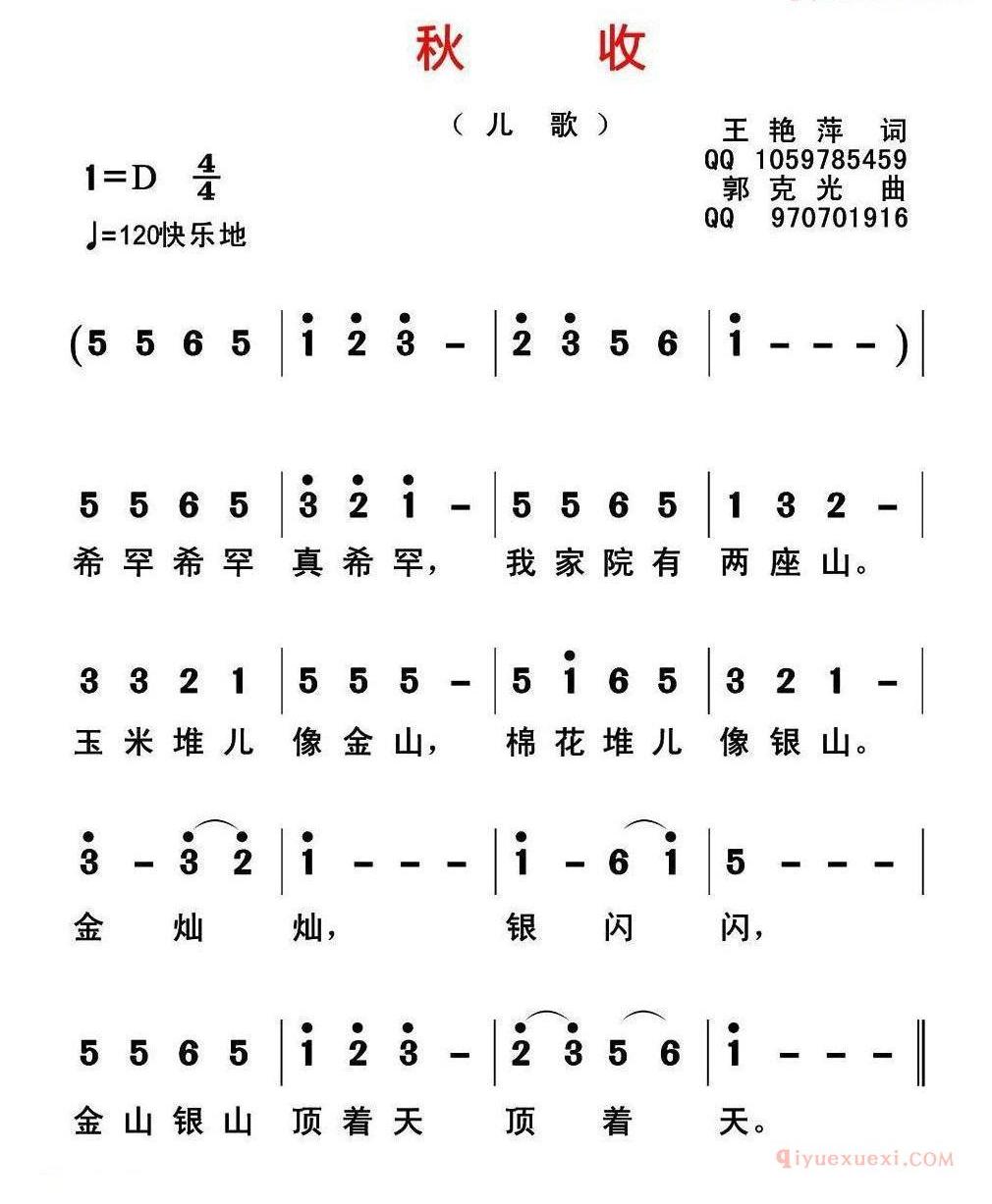 儿童歌曲简谱[秋收]王艳萍词 郭克光曲