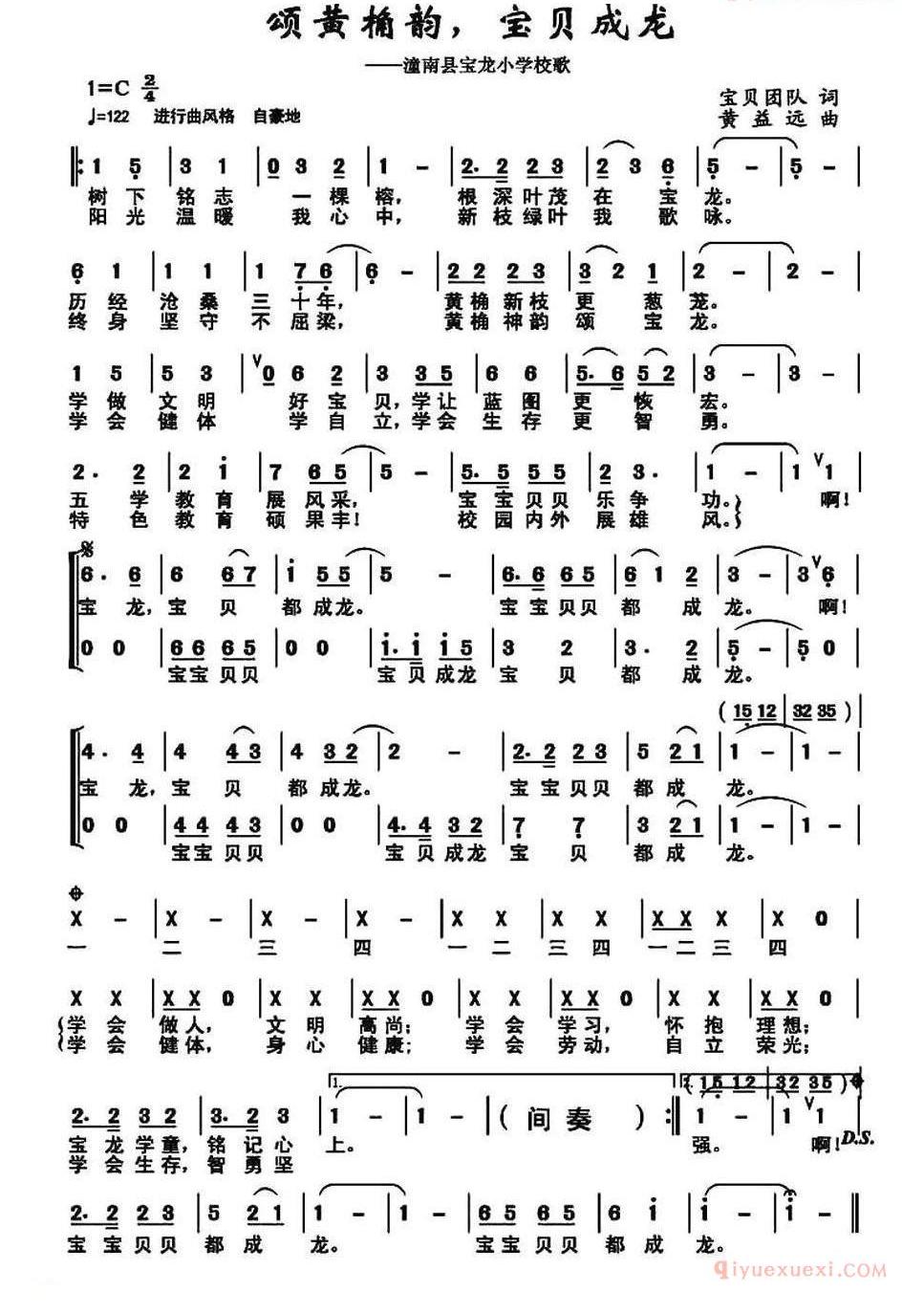 儿童歌曲简谱[颂黄桷韵，宝贝成龙]潼南县宝龙小学校歌
