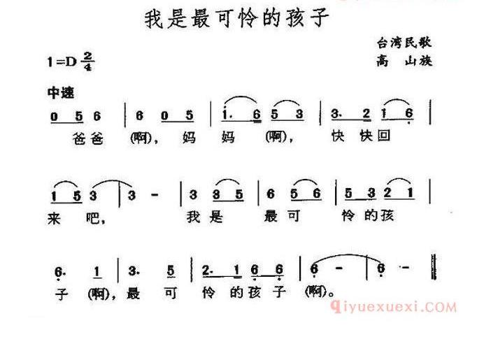 儿童歌曲简谱[我是最可怜的孩子]台湾高山族民歌