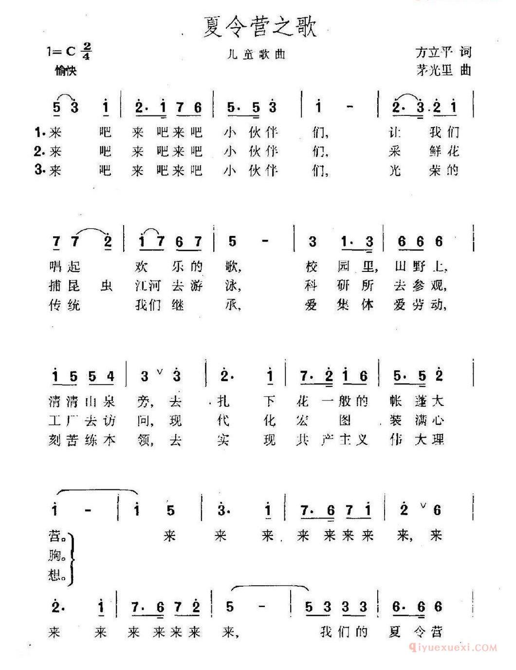 儿童歌曲谱[夏令营之歌]方立平词 茅光里曲