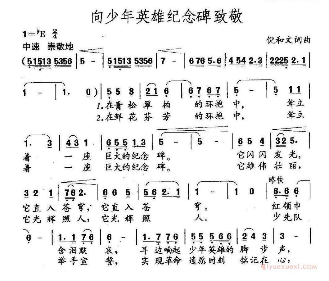 儿童歌曲简谱[向少年英雄纪念碑致敬]