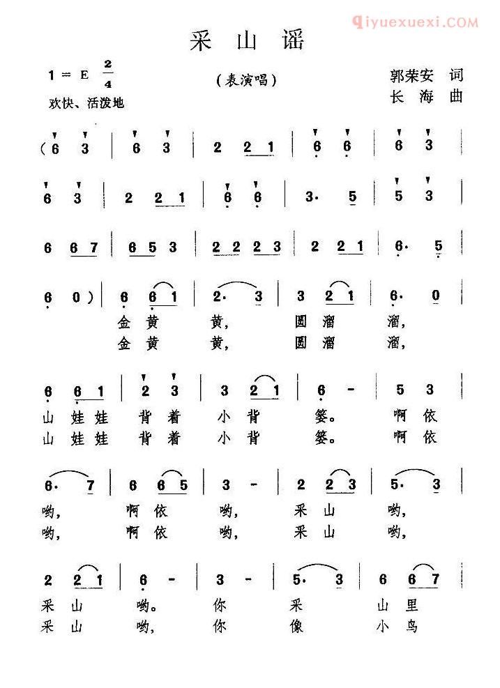 儿童歌曲简谱[采山谣]郭荣安词 万长海曲