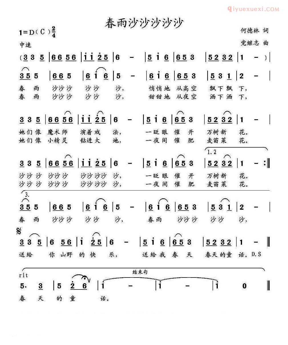儿童歌曲简谱[春雨沙沙沙沙沙沙]何德林词 党继志曲
