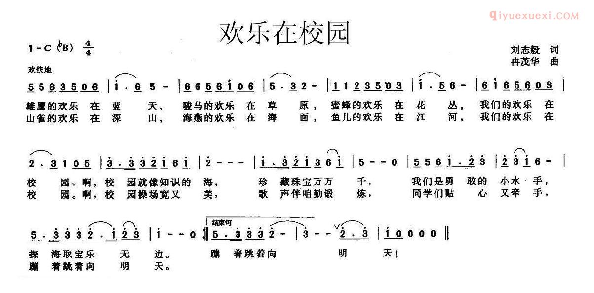 儿童乐谱《欢乐在校园》刘志毅词 冉茂华曲