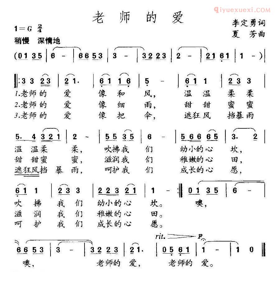 儿童乐谱《老师的爱》李定勇词 夏芳曲