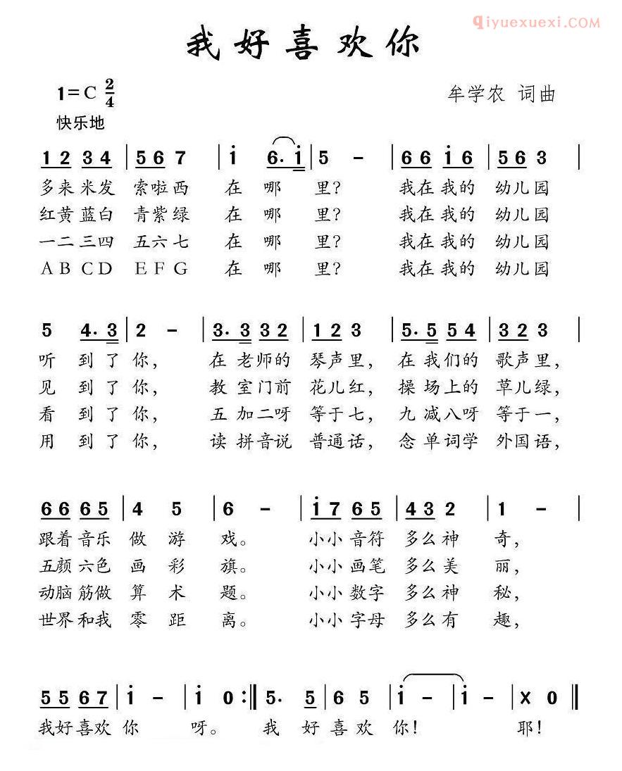 儿童歌曲简谱[我好喜欢你]牟学农词曲