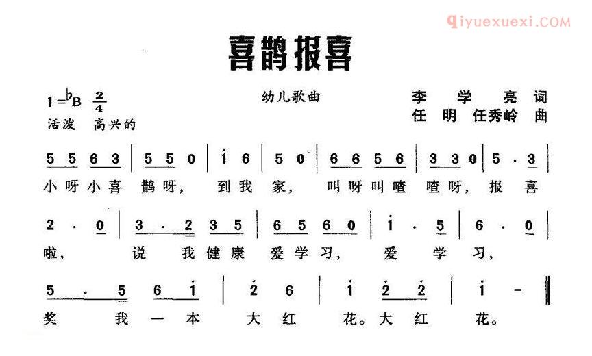 儿童歌曲简谱[喜鹊报喜]李学亮词 任明 任秀岭曲