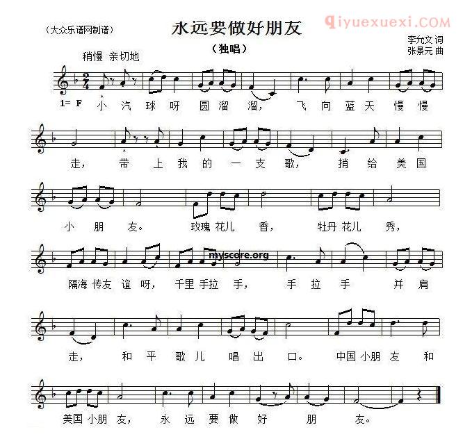 儿童歌曲简谱[永远要做好朋友]