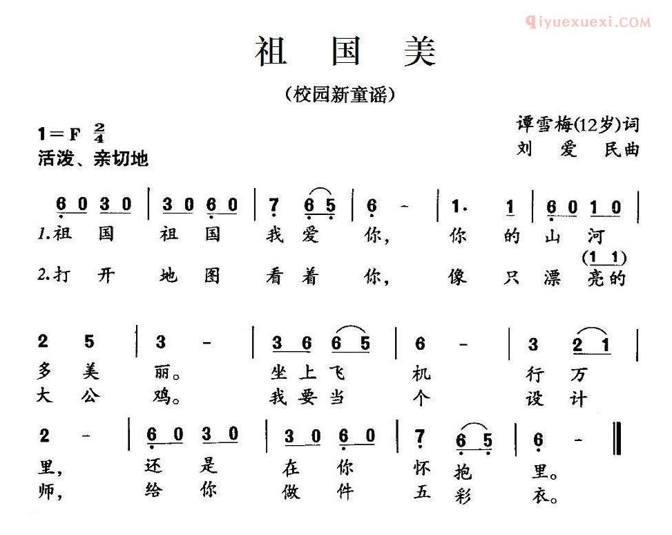 儿童歌曲简谱[祖国美]谭雪梅词 刘爱民曲