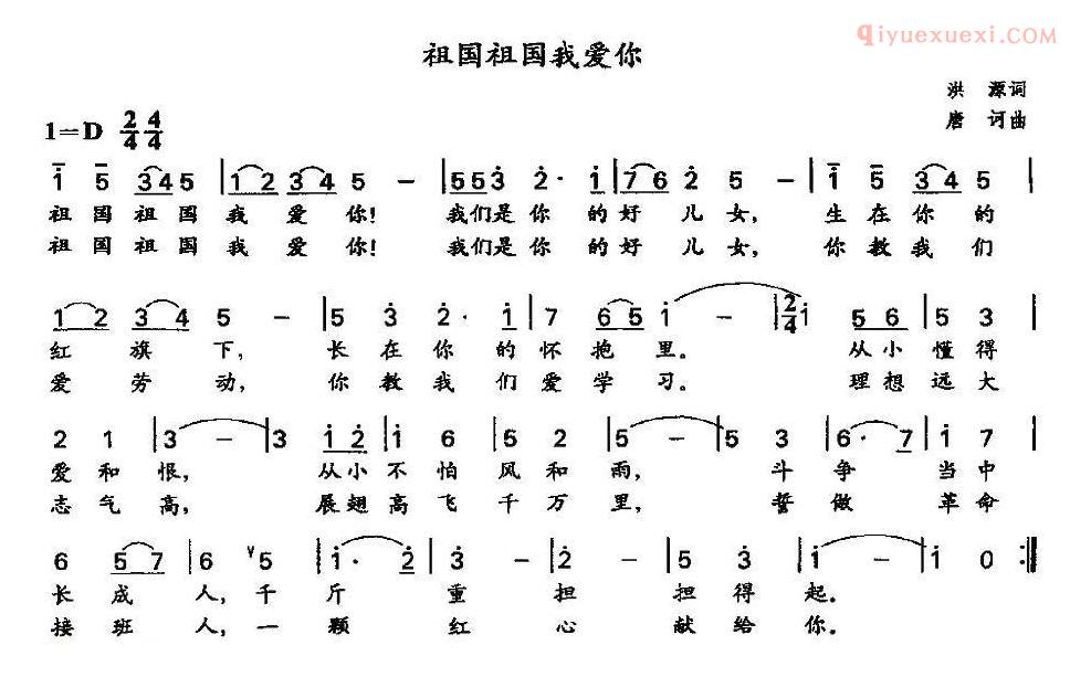 儿童歌曲简谱[祖国祖国我爱你]洪源词 唐诃曲