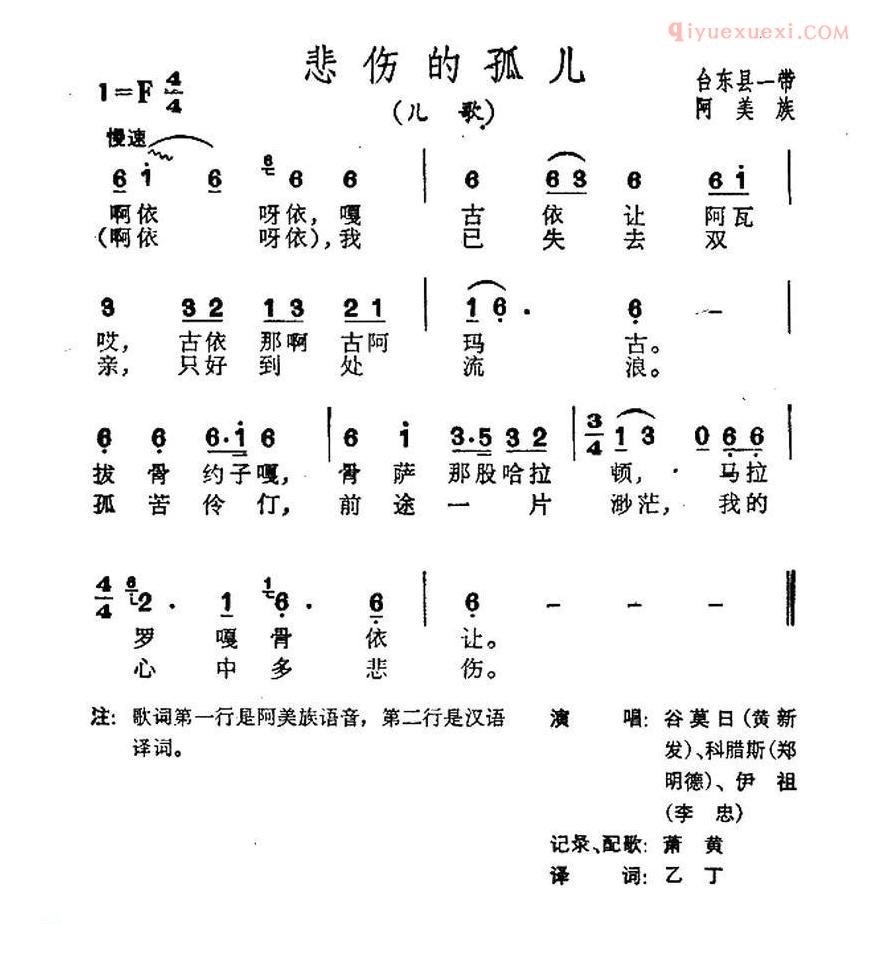 儿童歌曲简谱[悲伤地孤儿]台湾阿美族民歌