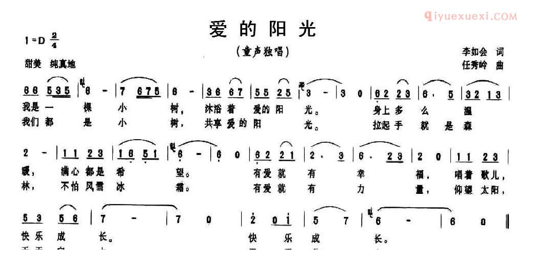 儿童歌曲简谱[爱的阳光]李如会词 任秀岭曲