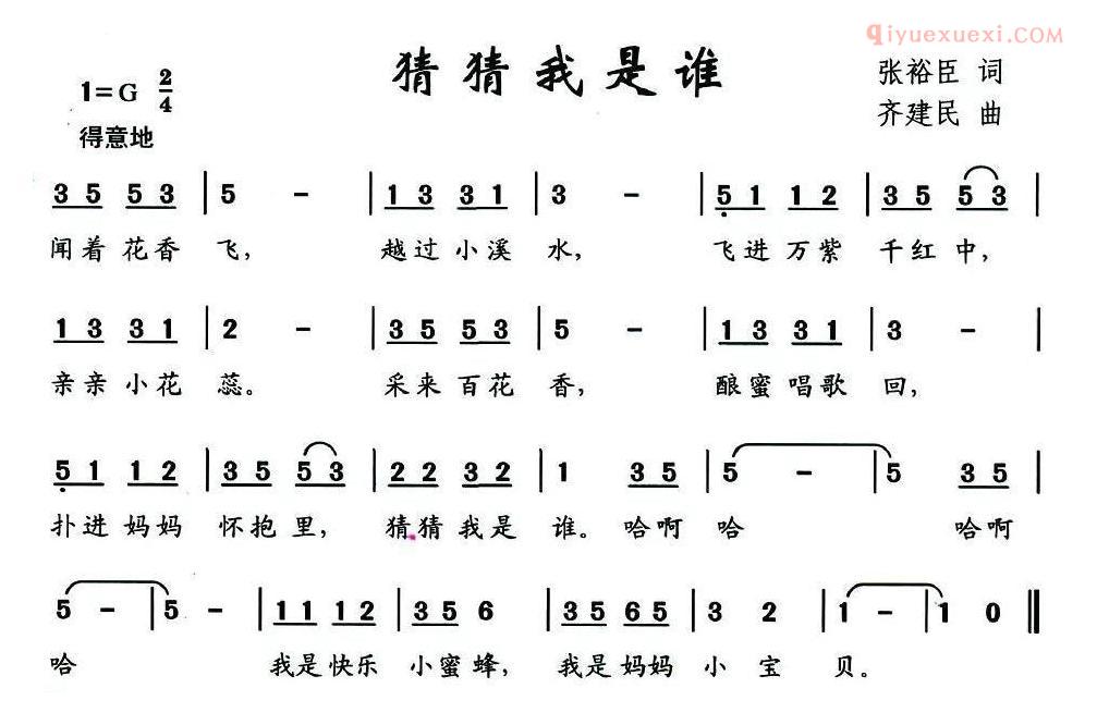 儿童歌曲简谱[猜猜我是谁]张裕臣词 齐建民曲