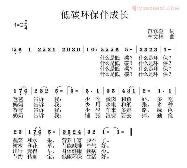 儿童歌曲简谱[低碳环保伴成长]范修奎词 林文彬曲