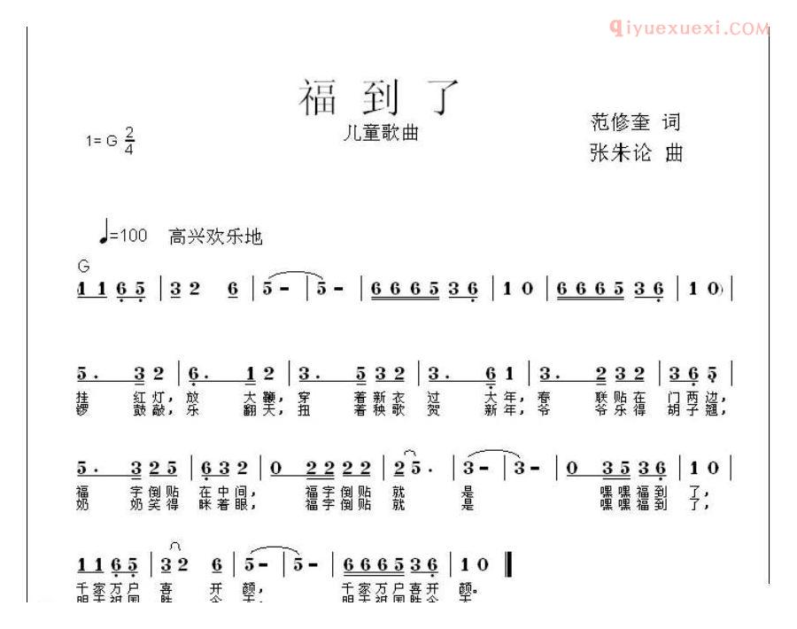 儿童歌曲简谱[福到了]范修奎词 张朱论曲