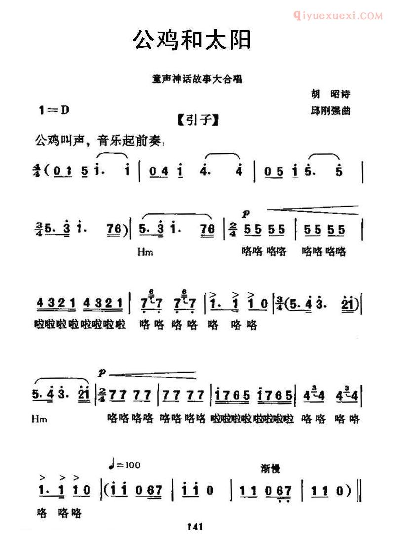 儿童歌曲简谱[公鸡和太阳]神话故事大合唱