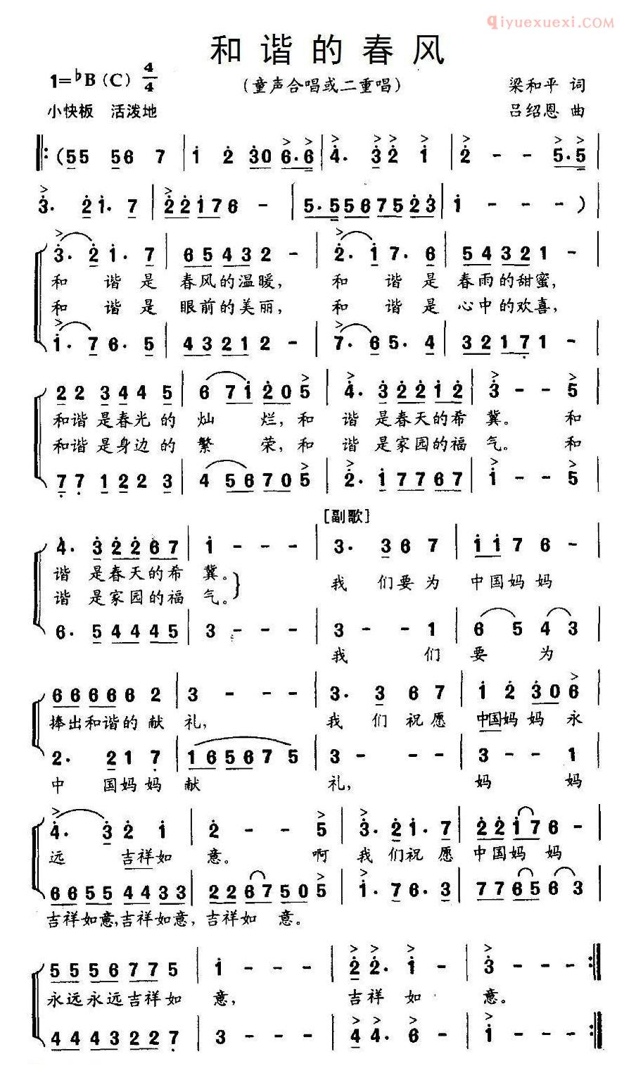 儿童歌曲简谱[和谐的春风]梁和平词 吕绍恩曲、合唱