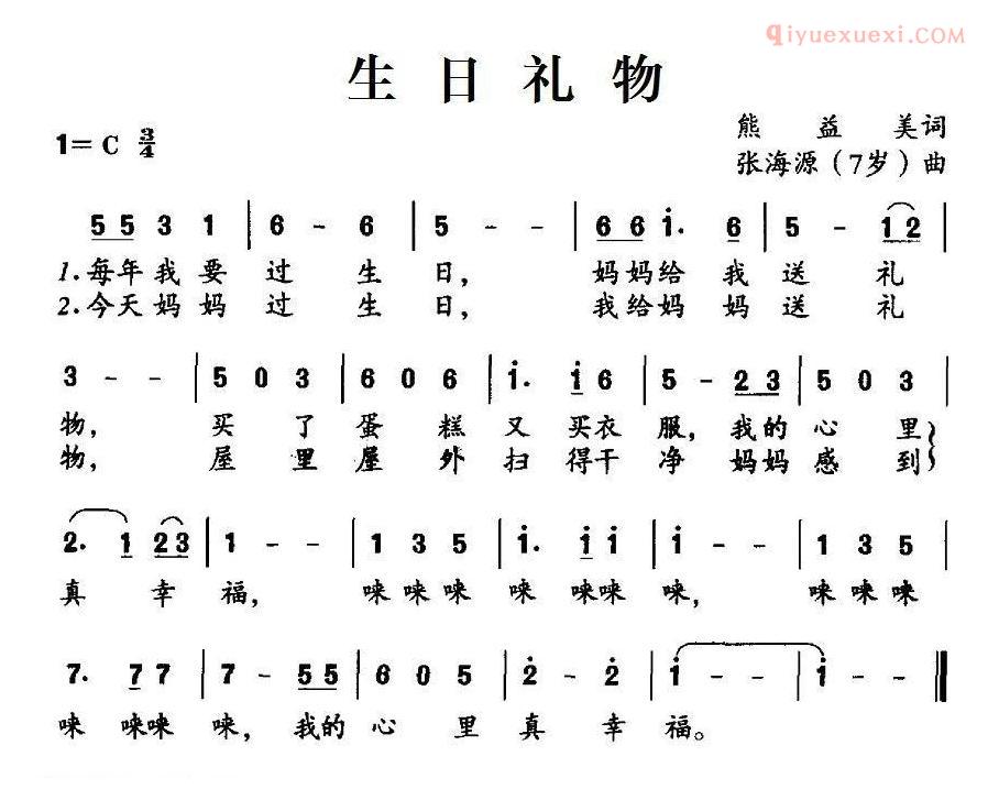 儿童歌曲简谱[生日礼物]熊益美词 张海源曲