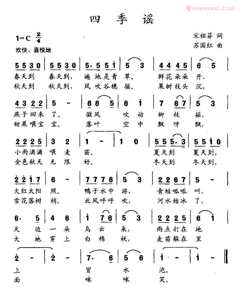 儿童歌曲简谱[四季谣]宋祖芬词 苏国红曲