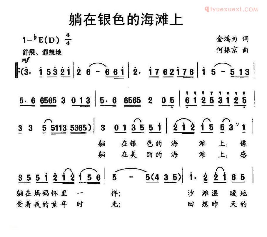 儿童歌曲简谱[躺在银色的海滩上]金鸿为词 何振京曲