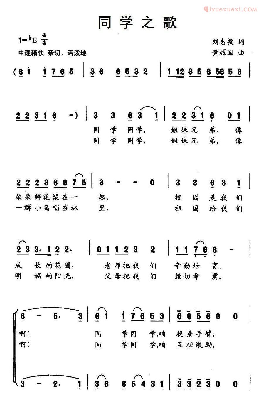 儿童歌曲简谱[同学之歌]刘志毅词 黄耀国曲、合唱