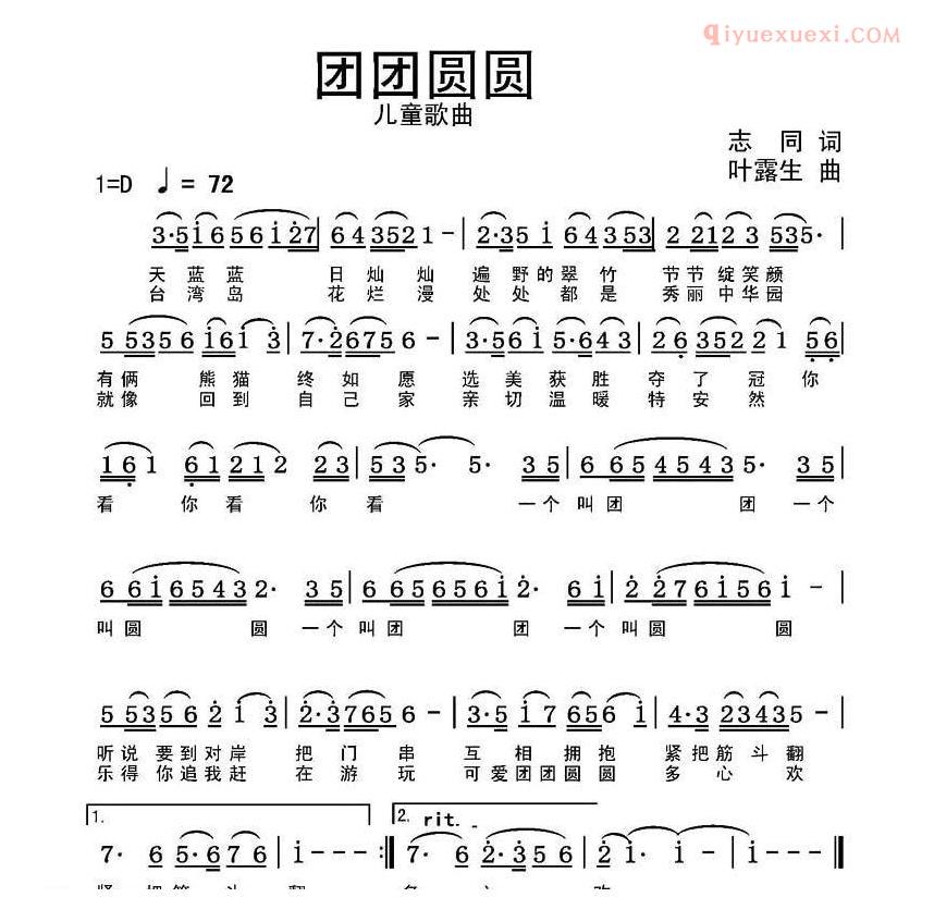 儿童歌曲简谱[团团圆圆]志同词 叶露生曲