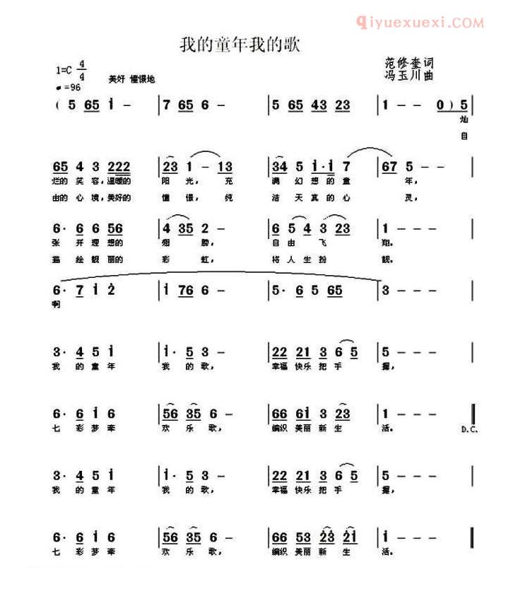 儿童歌曲简谱[我的童年我的歌]范修奎词 冯玉川曲