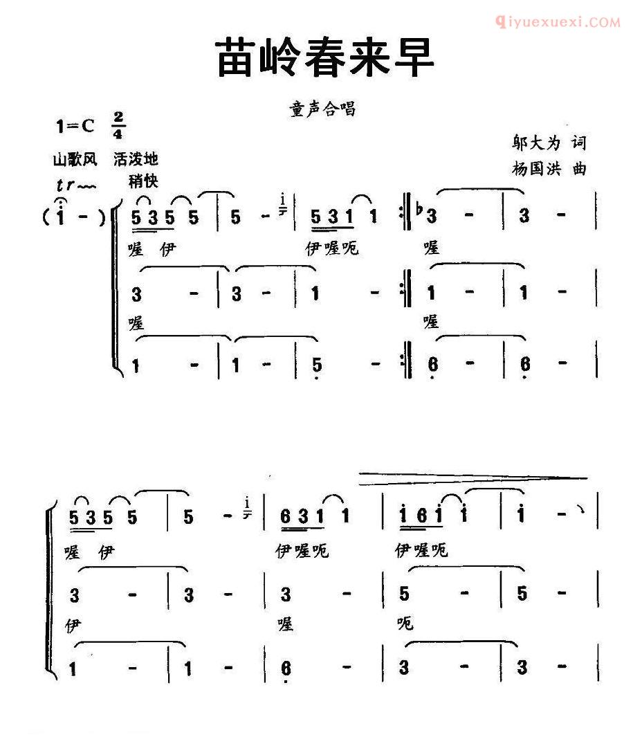 儿童歌曲简谱[苗岭春来早]邬大为词 杨国洪曲、合唱